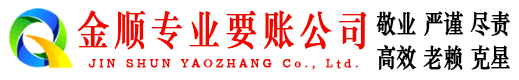姚安金顺讨债公司
